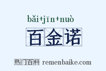 百金诺是什么意思的图片